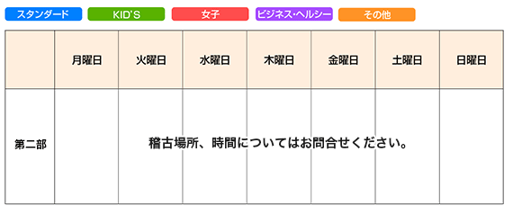 新浦安稽古スケジュール